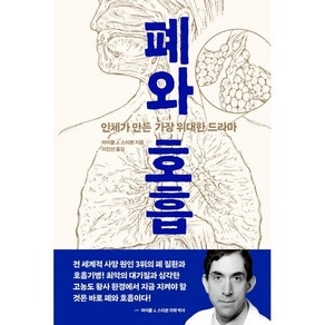 폐와 호흡, 사람의집, 마이클 J.  스티븐 저/이진선 역