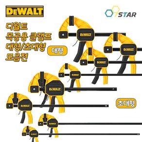 디월트 클램프 대형 초대형 목공클램프 고정 홀딩 퀵그립 목공용 바이스, DWHT83193(대형/12인치), 1개