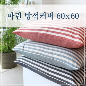 마린 스트라이프 방석커버 60x60, (마린-레드)