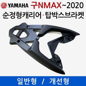 당일발송 NMAX캐리어 엔맥스브라켓 2015~2020 NMAX 순정형브라켓 엔맥스 순정형캐리어 탑박스 리어백 통 짐대 리다이 NMAX브라켓 엔맥스캐리어 탑케이스장착 용품 부품 다이