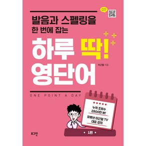 발음과 스펠링을 한 번에 잡는하루 딱! 영단어: