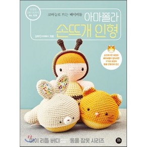 아마폴라 손뜨개 인형:코바늘로 뜨는 베이비돌