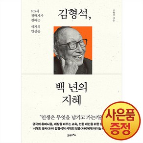 김형석 백 년의 지혜, 21세기북스
