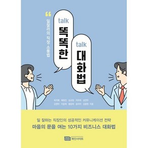 똑똑(talk-talk)한 대화법:일잘러의 직장 소통법, Book Insight, 최지혜,배원진,심규정,지미옥,성연주,김현아,이윤희...