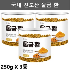 진도 울금환 진도 울금 가루 분말 환 율금 커큐민 250g3통, 진도 울금환 진도 울금 가루 분말 환 율금 커큐민 3통, 3개, 250g