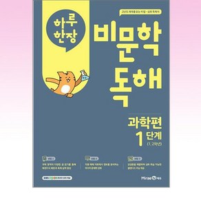 하루 한장 비문학 독해 과학편 1단계 (1 2학년), 상세 설명 참조