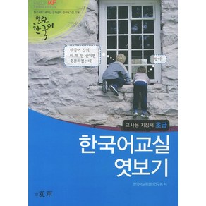 한국어교실 엿보기 교사용 지침서: 초급, 하우, 열린 한국어 시리즈