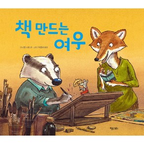 책 만드는 여우 똑똑한 책꽂이 3 양장, 키다리