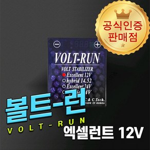 [본사직송] 볼트런 엑셀런트 12V 전압안정기