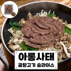 아롱사태수육 곰탕고기 소고기수육슬라이스 업소용 대용량, 1개, 2kg