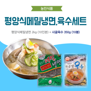 농민식품 평양식메밀냉면 10인분 세트(평양식메밀냉면 2kg 10인분 + 사골육수 350g 10봉)/가정용 냉면세트, 1개