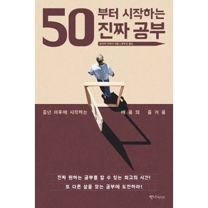 50부터 시작하는 진짜 공부:중년 이후에 시작하는 배움의 즐거움, 반니라이프, 호사카 다카시