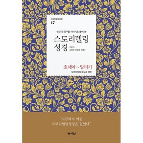 스토리텔링성경 구약 17: 호세아~말라기:성경 전 장을 이야기로 풀어 쓴, 스토리텔링성경 구약 17: 호세아~말라기, 김영진, 강정훈, 천종수(저) / 김천정(그림), 성서원, 김영진,강정훈,천종수 저/김천정 그림