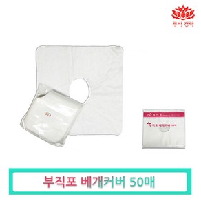 국산 부직포 일회용베개커버 50매 위생커버 안면커버