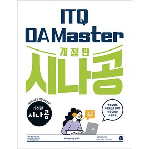 2024 시나공 ITQ OA Master (엑셀/파워포인트 2016 + 한글 2020) 자격증 문제집 책