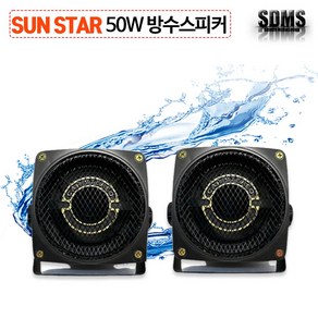 [Sun Sta] 50W 차량 오토바이 옥외 방수 스피커 HE-410 2개 브라켓포함