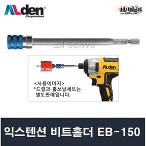 알덴 익스텐션 비트홀더 EB-150 비트연결대, 1개