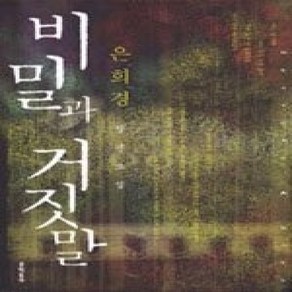 [개똥이네][중고-상] 비밀과 거짓말 - 2006년 제18회 이산문학상 수상작