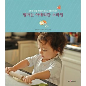 엄마는 아메리칸 스타일:밋밋한 식탁을 특별하게 만드는 건강한 레시피, 웅진리빙하우스