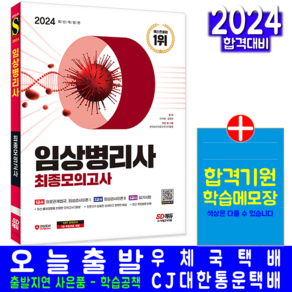 임상병리사 최종모의고사 문제집 책 교재 2024, 시대고시기획