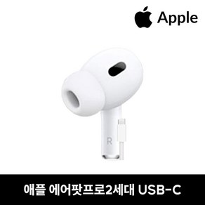 에어팟프로2세대 USB-C 오른쪽 유닛 새제품 정품