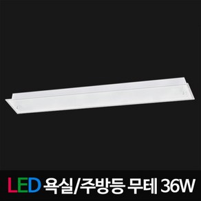 [비스코] LED유리욕실 주방 무테 36W LED등 LED조명