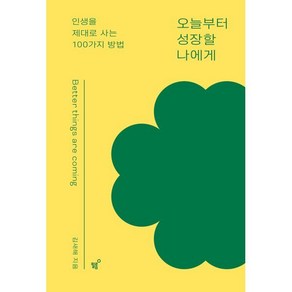 오늘부터 성장할 나에게:인생을 제대로 사는 100가지 방법, 김새해 저, 필름(Feelm)