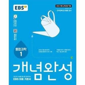 웅진북센 EBS 개념완성 과학탐구영역 통합과학 1 2025년, One colo  One Size