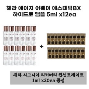 헤라 에이지 어웨이 에스테틱BX 하이드로 앰플 5ml x 12개 + [증정] 헤라 시그니아 리커버리 컨센트레이트 1ml x 20개