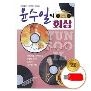 USB_윤수일의 회상 60곡/차량용/음반/가요/발라드/7080/인기/애창곡/차량용, 본상품선택