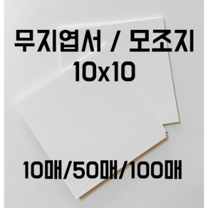 무지엽서 정사각형엽서 10매/50매/100매, 100매