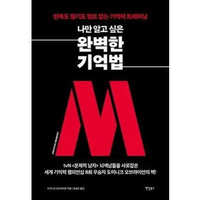 나만 알고 싶은 완벽한 기억법:반복도 필기도 필요 없는 기억력 트레이닝