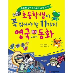 초등학생이 꼭 읽어야 할 11가지 영국 교과서 동화:동화와 함께 두근두근 세계 여행