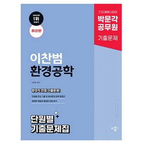 박문각 2025 공무원 이찬범 환경공학 단원별 기출문제집