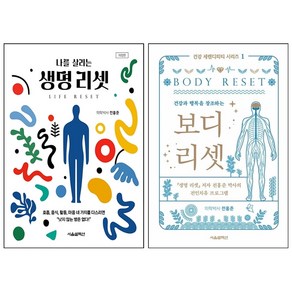 생명 리셋+보디 리셋 세트 + 쁘띠수첩 증정, 서울셀렉션, 전홍준