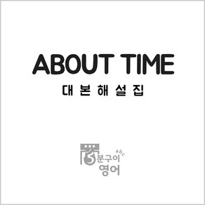 영화 어바웃타임 대본해설집 (영화영어공부 영국영어 회화 AboutTime), 무선제본