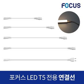 포커스 LED T5 전용 2핀 연결선 전원코드