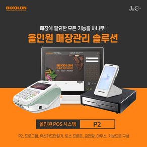 빅솔론 포스기 P2 + 토스 프론트+ 카드단말기 + 금전함 올인원 매장관리 솔루션 패키지, 1개, 인터넷+P2+토스프론트+카드단말기+금전함