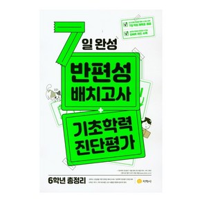 지학사 7일완성 반편성 배치고사+기초학력 진단평가 6학년 총정리 (2022/8절), 없음