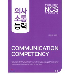 [한올]의사소통능력(직업기초능력평가 NCS)