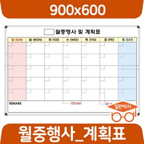 칠판박사 월중행사표 900x600~1200x1100 연중계획표 화이트보드 도안 칠판추천 현황판, 일반도안칠판