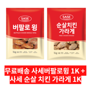 사세 버팔로 윙 1K + 사세 순살 치킨 가라게 1K 묶음, 1kg