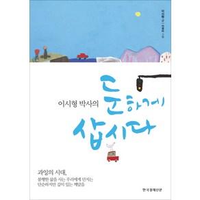 한국경제신문 이시형 박사의 둔하게 삽시다, 한국경제신문사, <이시형> 저/<이영미> 그림