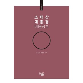 소태산 대종경 마음공부 12: 실시품, 최정풍(저), 최정풍 저