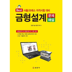 Best금형설계 문제해설:사출/프레스 자격시험 대비 | 금형설계기가/금형산업기사 시험대비