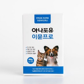 아나포유 이뮨프로 30포 강아지 고양이 유산균 프리미엄 장 건강 면역력 설사 변비 점액변 구토 장염 애견 묽은변 프로바이오틱스, 2g, 30개, 장건강/유산균