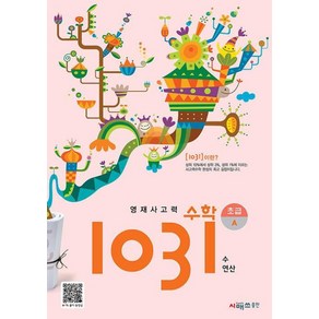 영재 사고력 수학 1031 초급 A - 수 연산 (초등 3 4 학년 문제집), 시매쓰, 시매쓰수학연구소