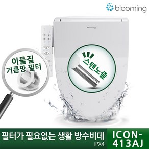 엔씨엠 필터가 필요없는 블루밍 생활방수 건조비데 ICON-413AJ, 설치요청(기사방문시 3만원 결제)