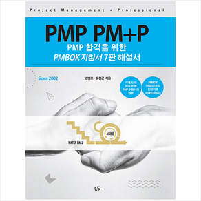 PMP PM+P 해설서 PMBOK 지침서 7판 해설서 + 미니수첩 증정, 소동