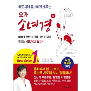 에도시대 유녀에게 배우는요가 소녀경:여성호르몬과 아름다운 난자를 만드는 48가지 요가, 북스타, 스즈키 마리